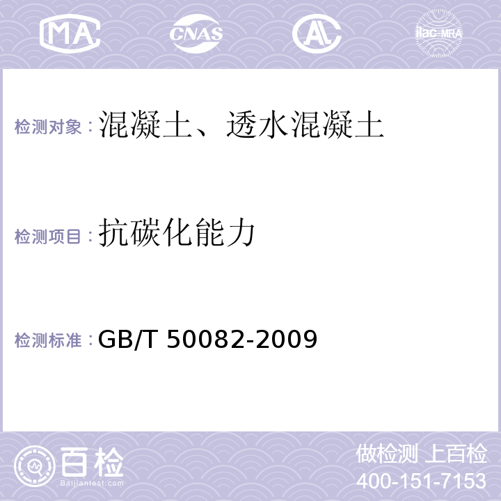 抗碳化能力 普通混凝土长期性能和耐久性能试验方法标准 GB/T 50082-2009