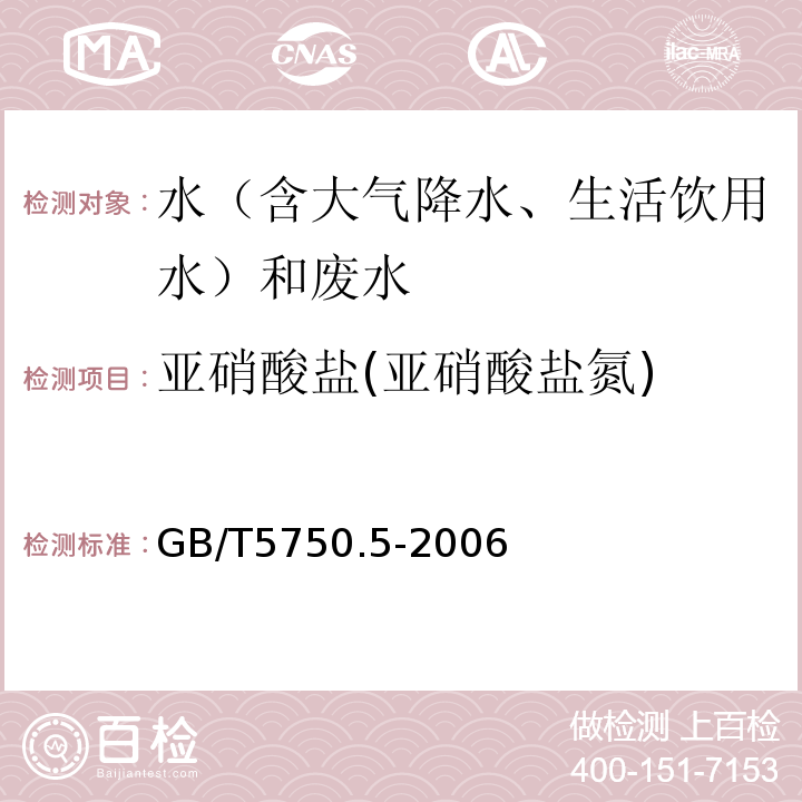 亚硝酸盐(亚硝酸盐氮) 生活饮用水标准检验方法无机非金属指标GB/T5750.5-2006（10.1、重氮偶合分光光度法）