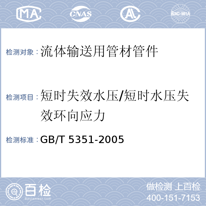 短时失效水压/短时水压失效环向应力 GB/T 5351-2005 纤维增强热固性塑料管短时水压 失效压力试验方法