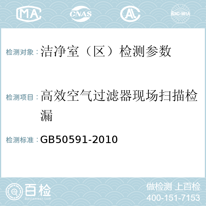 高效空气过滤器现场扫描检漏 洁净室施工及验收规范 GB50591-2010