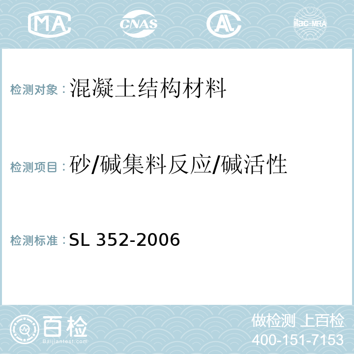 砂/碱集料反应/碱活性 SL 352-2006 水工混凝土试验规程(附条文说明)