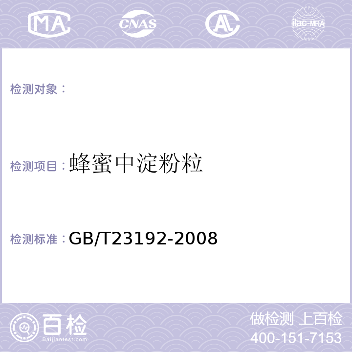 蜂蜜中淀粉粒 GB/T 23192-2008 蜂蜜中淀粉粒的测定方法 显微镜计数法