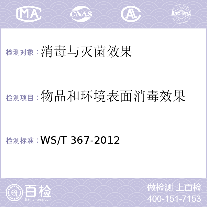 物品和环境表面消毒效果 医疗机构消毒技术规范WS/T 367-2012 附录A