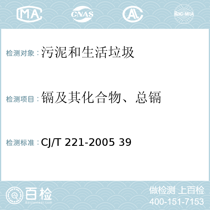 镉及其化合物、总镉 城市污泥 铅及其化合物的测定 常压消解后原子吸收分光光度法城市污水处理厂污泥检验方法 CJ/T 221-2005 39