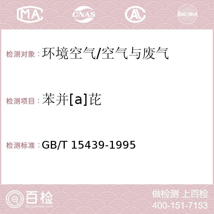 苯并[a]芘 环境空气 苯并[a]芘测定 高效液相色谱法/GB/T 15439-1995