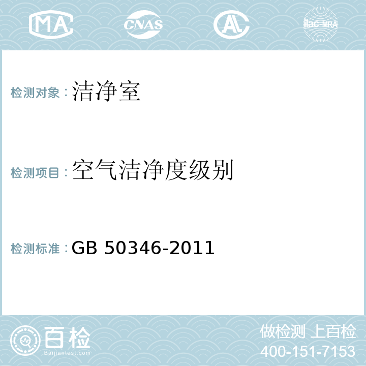 空气洁净度级别 生物安全实验室建筑技术规范GB 50346-2011