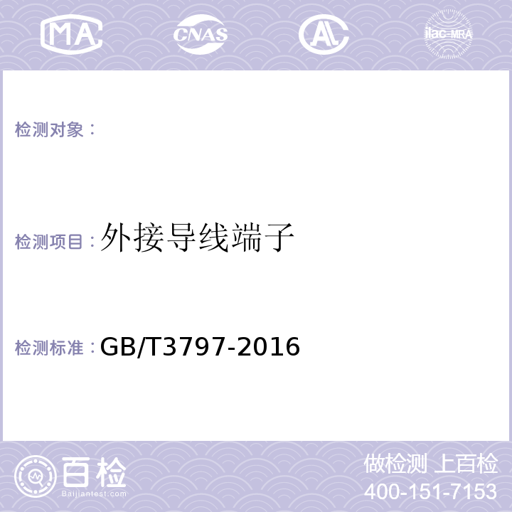 外接导线端子 电气控制设备GB/T3797-2016