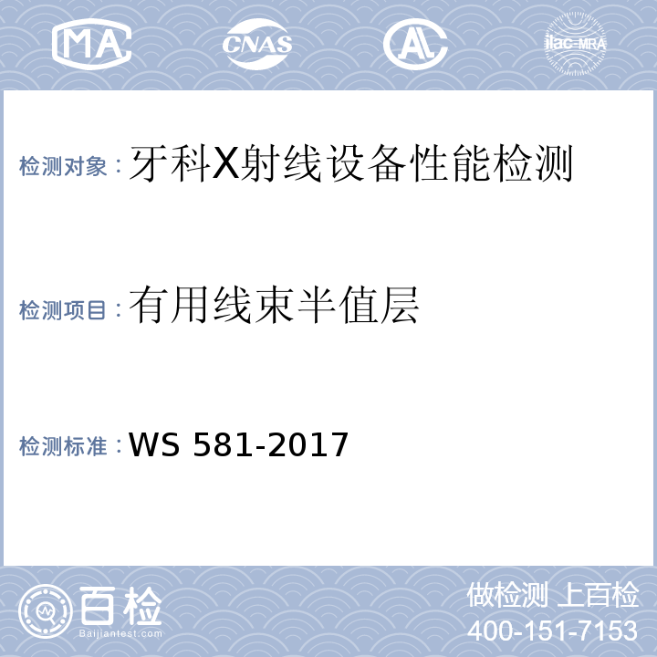 有用线束半值层 牙科X射线设备质量控制检测规范WS 581-2017（5.5）