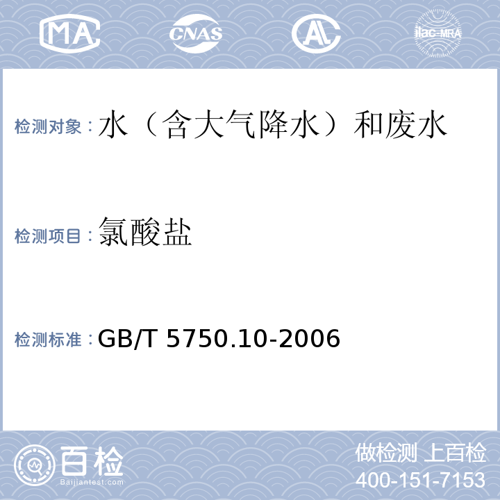 氯酸盐 生活饮用水标准检验方法 消毒副产品指标（13 氯酸盐 13.2 离子色谱法 ） GB/T 5750.10-2006