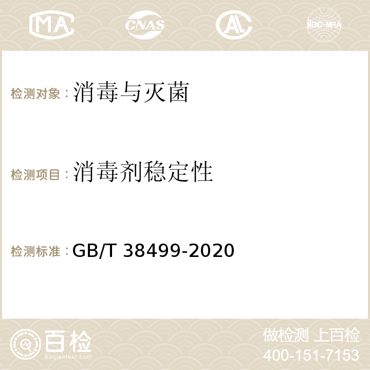 消毒剂稳定性 GB/T 38499-2020 消毒剂稳定性评价方法
