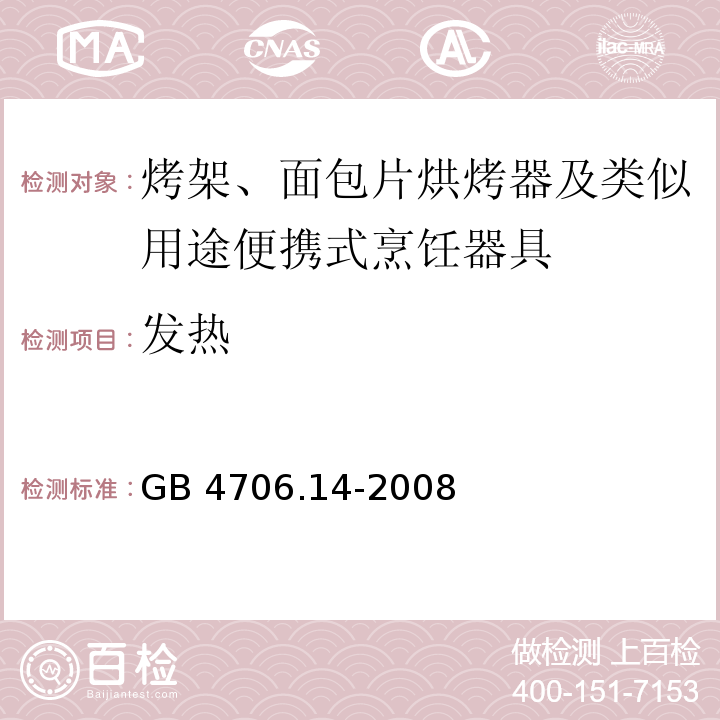 发热 家用和类似用途电器的安全 烤架、面包片烘烤器及类似用途便携式烹饪器具的特殊要求 GB 4706.14-2008