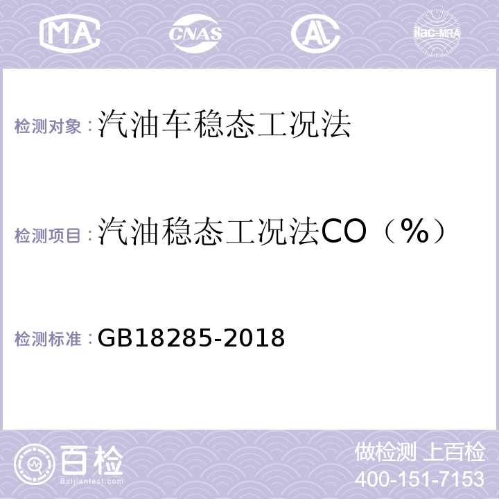 汽油稳态工况法CO（%） GB18285-2018 汽油车污染物排放限值及测量方法（双怠速法及简易工况法）