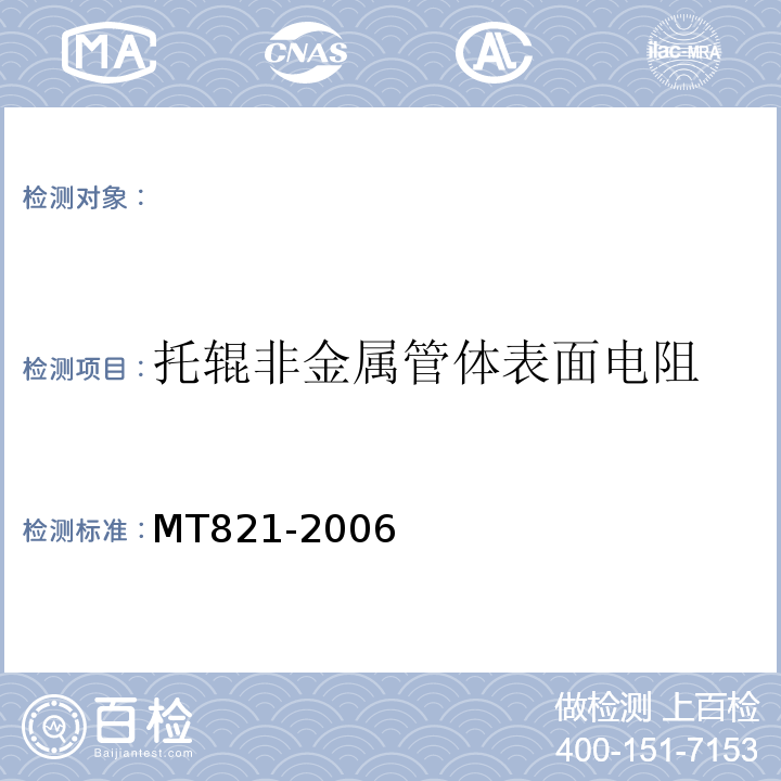 托辊非金属管体表面电阻 MT821-2006 煤矿用带式输送机托辊技术条件 （3.5.8）