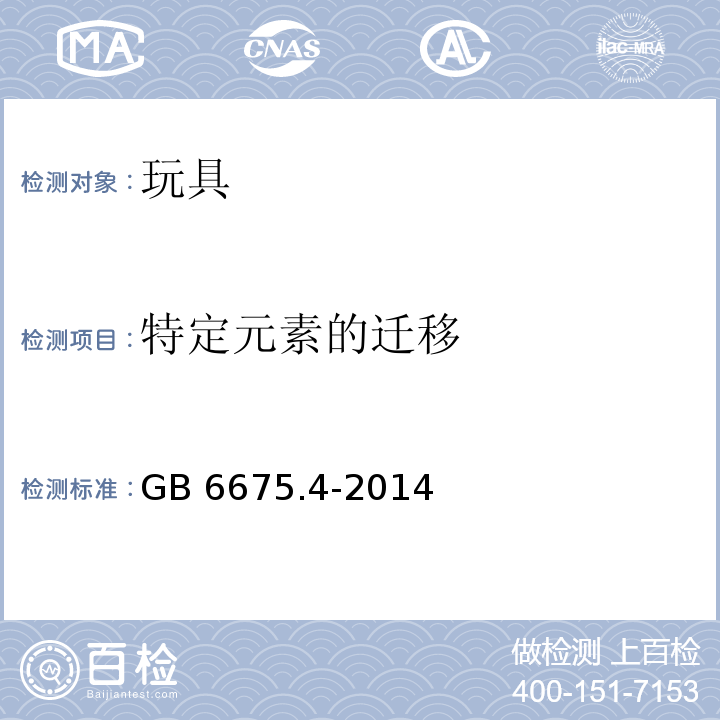 特定元素的迁移 玩具安全第四部分：特定元素的迁移GB 6675.4-2014