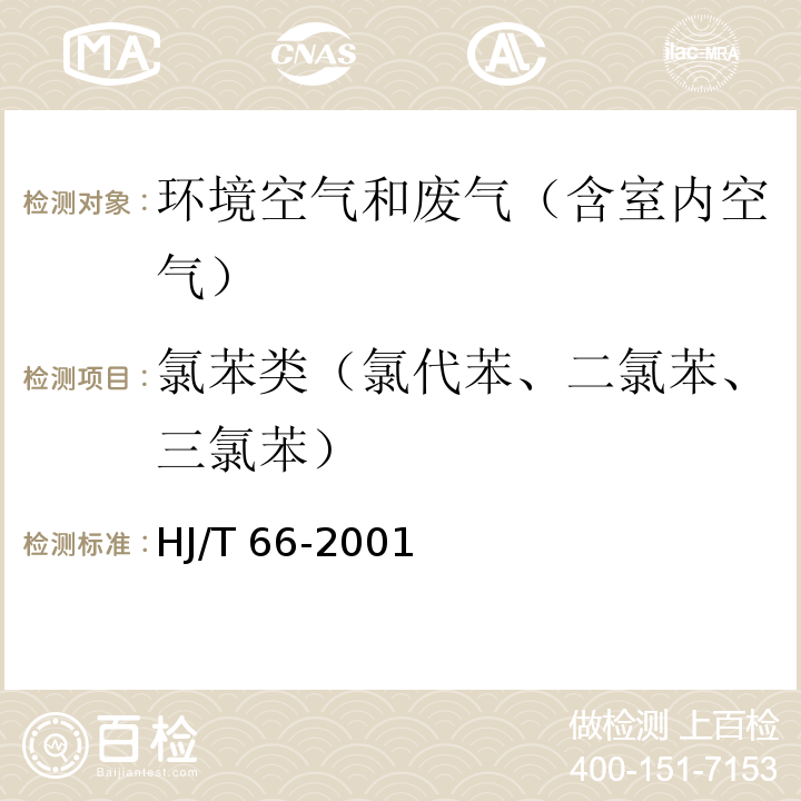 氯苯类（氯代苯、二氯苯、三氯苯） HJ/T 66-2001 大气固定污染源 氯苯类化合物的测定 气相色谱法