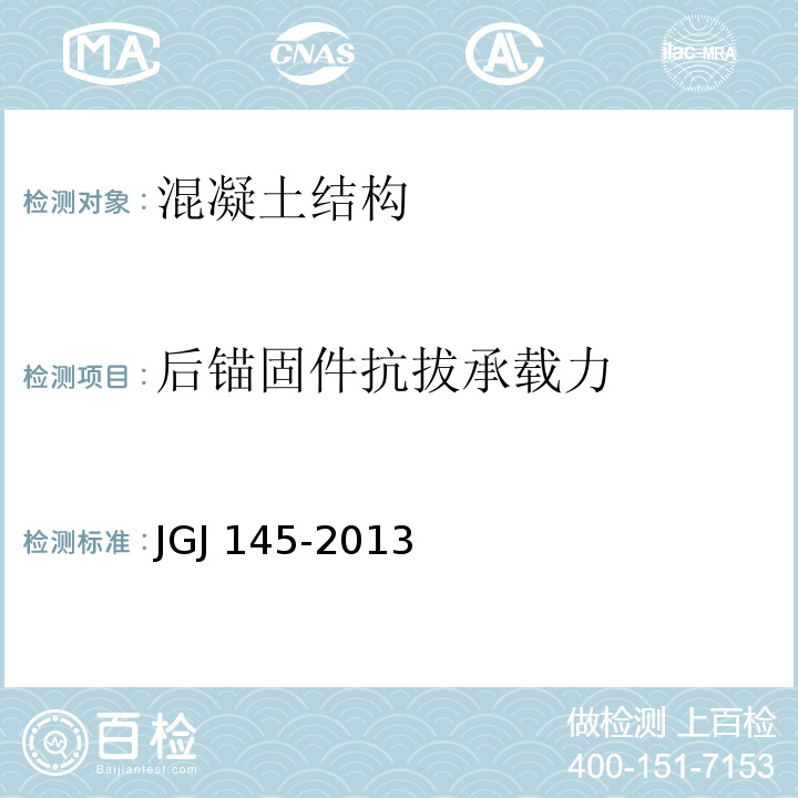 后锚固件抗拔承载力 混凝土结构后锚固技术规程JGJ 145-2013