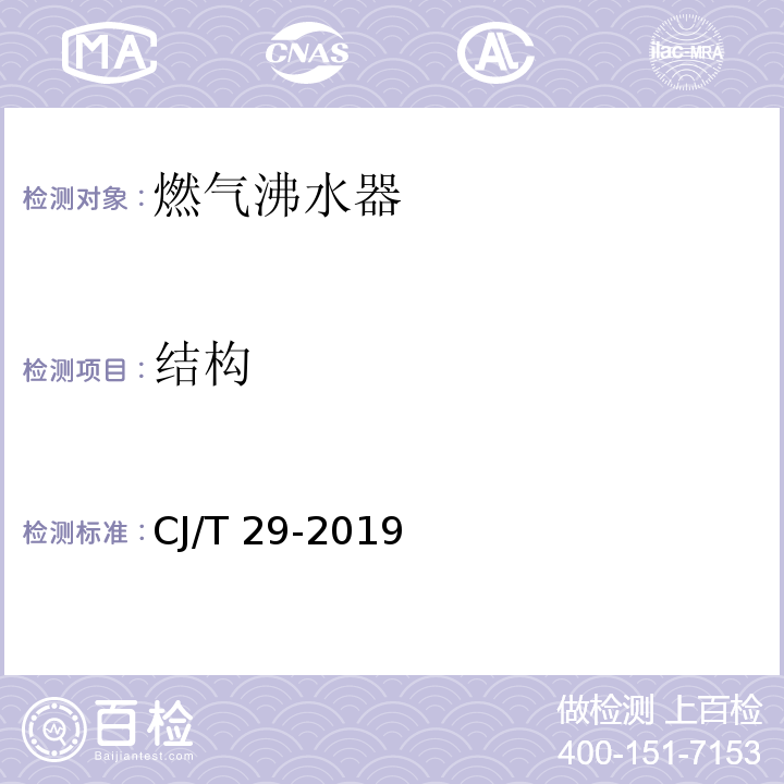 结构 CJ/T 29-2019 燃气沸水器