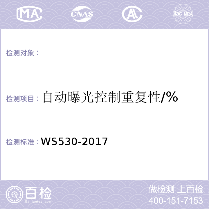 自动曝光控制重复性/% WS530-2017 乳腺计算机X射线摄影系统质量控制检测规范 （4.7）