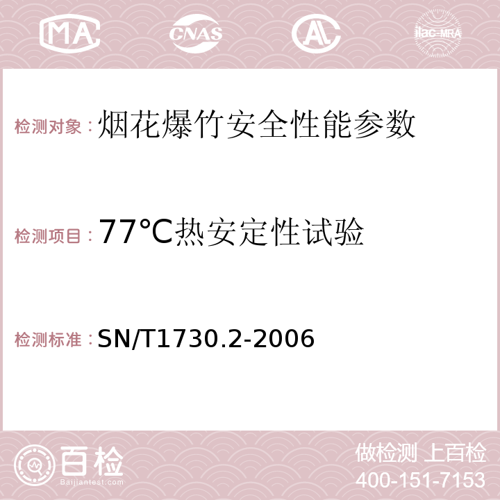 77℃热安定性试验 出口烟花爆竹安全性能检验方法 第2部分：75℃热稳定性试验 SN/T1730.2-2006