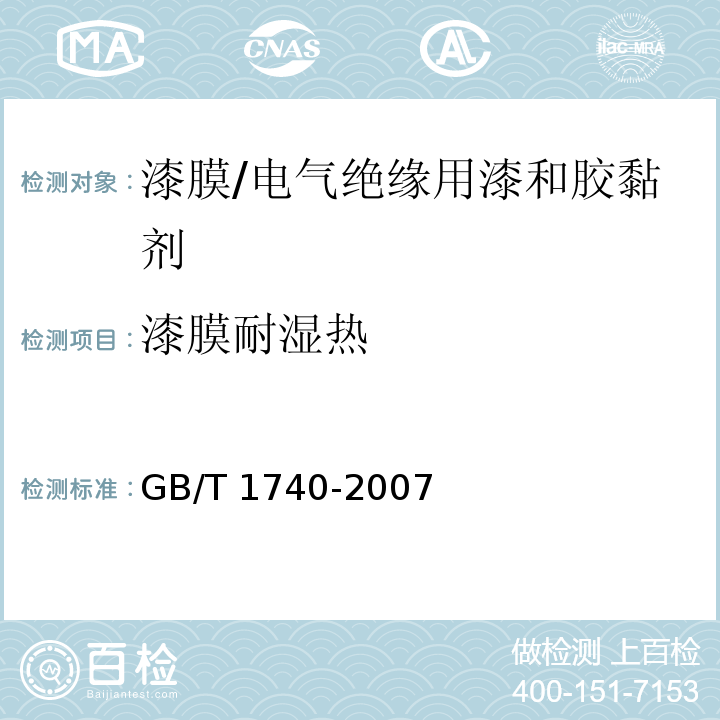 漆膜耐湿热 漆膜耐湿热测定法/GB/T 1740-2007