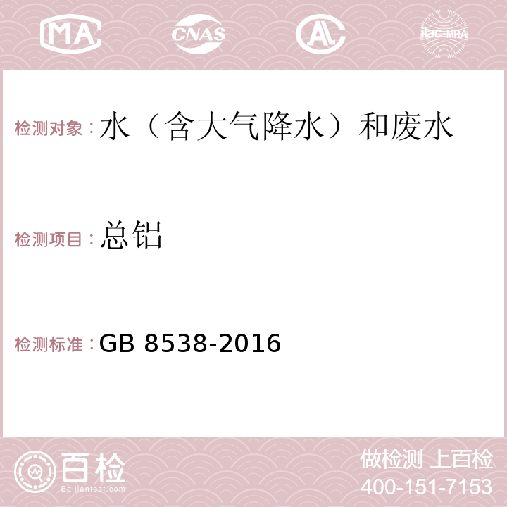 总铝 饮用天然矿泉水检验方法 GB 8538-2016