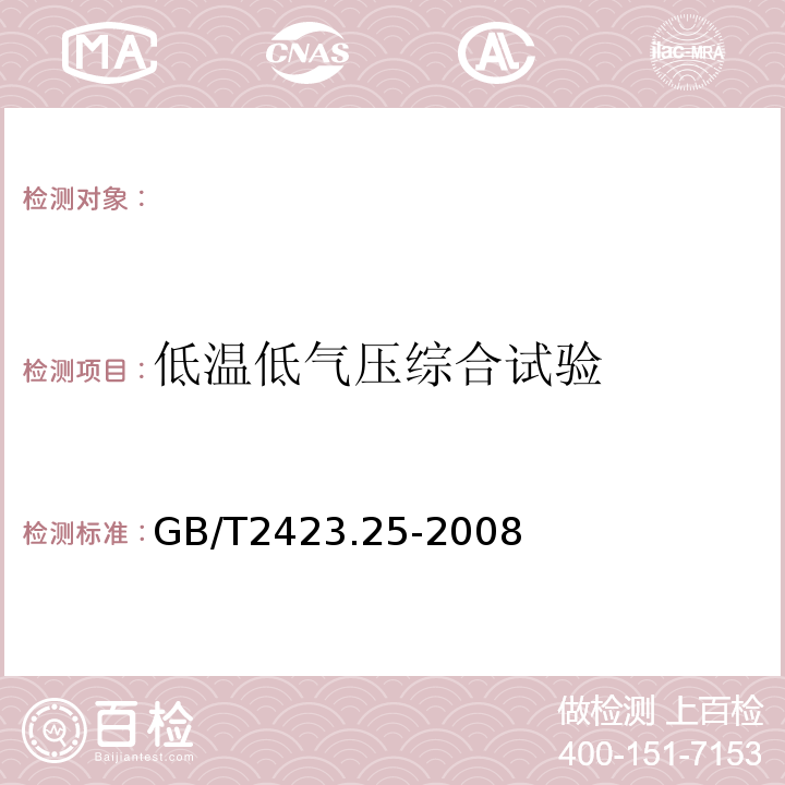 低温低气压综合试验 电工电子产品环境试验第2部分：试验方法试验Z/AM：低温/低气压综合试验GB/T2423.25-2008