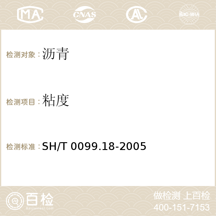 粘度 SH/T 0099.18-2005 乳化沥青密度测定法