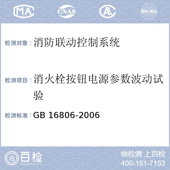 消火栓按钮电源参数波动试验 消防联动控制系统 GB 16806-2006