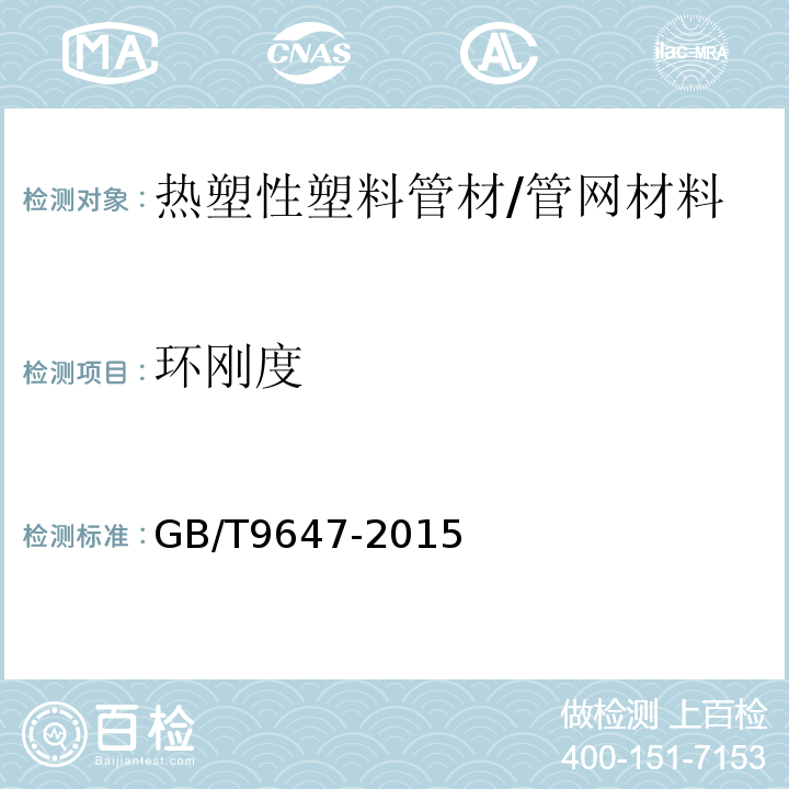 环刚度 热塑性塑料管材 环刚度的测定 /GB/T9647-2015