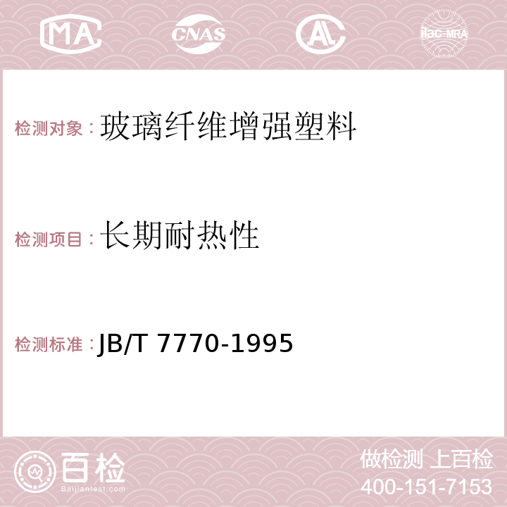 长期耐热性 不饱和聚酯玻璃纤维增强模塑料JB/T 7770-1995