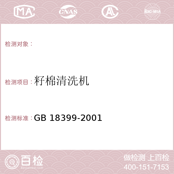 籽棉清洗机 GB 18399-2001 棉花加工机械安全要求