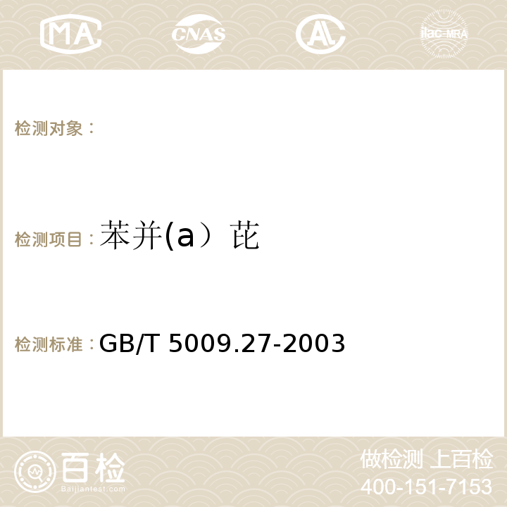 苯并(a）芘 GB/T 5009.27-2003 食品中苯并(a)芘的测定