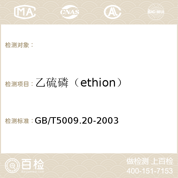 乙硫磷（ethion） 食品中有机磷农药残留量的测定GB/T5009.20-2003