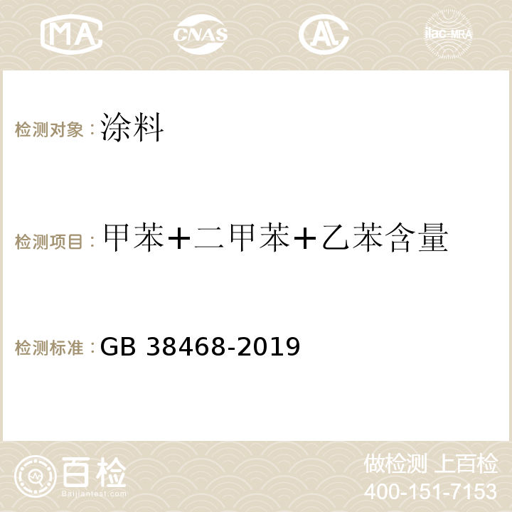 甲苯+二甲苯+乙苯含量 室内地坪涂料中有害物质限量 GB 38468-2019/附录A/附录D