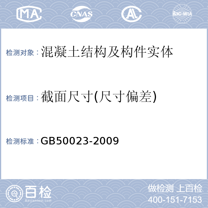 截面尺寸(尺寸偏差) 建筑抗震鉴定标准 GB50023-2009