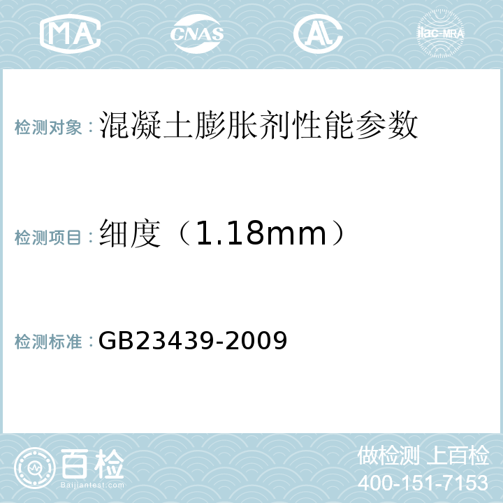 细度（1.18mm） GB/T 23439-2009 【强改推】混凝土膨胀剂