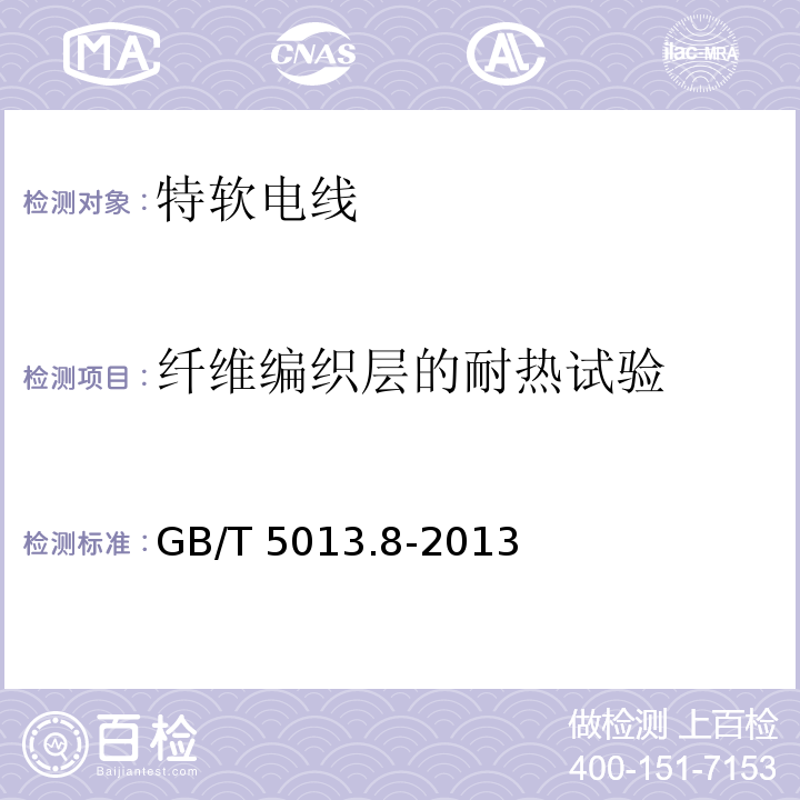 纤维编织层的耐热试验 额定电压450/750V及以下橡皮绝缘电缆 第8部分:特软电线GB/T 5013.8-2013