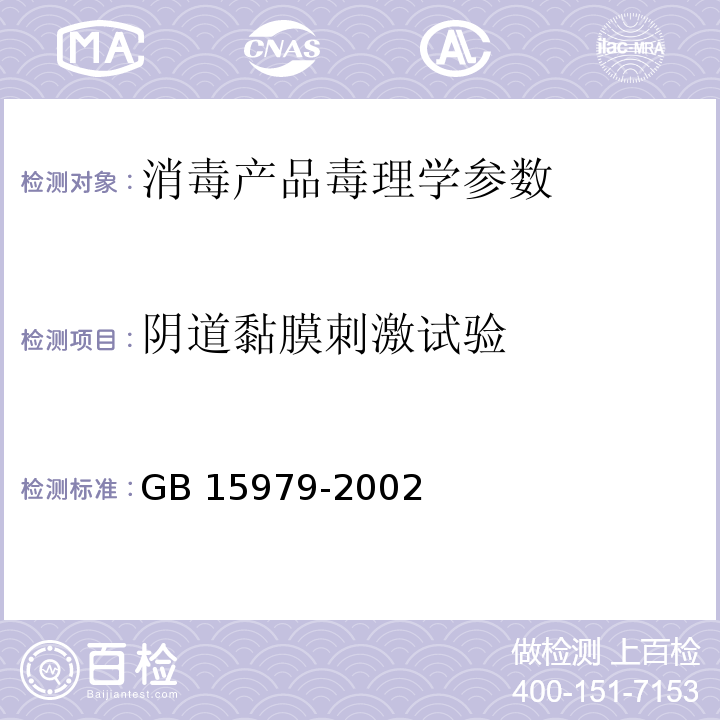 阴道黏膜刺激试验 中华人民共和国卫生部 消毒技术规范 2002年版 ； 中华人民共和国卫生部 一次性使用卫生用品卫生标准 附录A 阴道粘膜刺激试验 GB 15979-2002