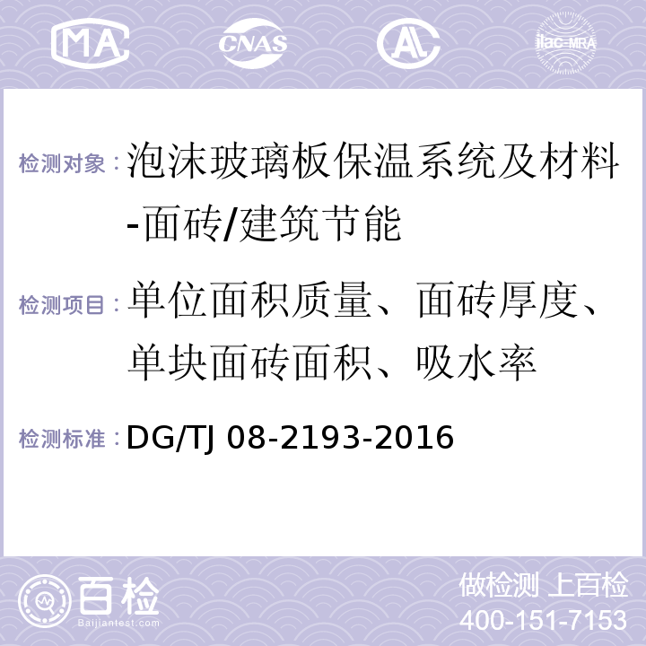 单位面积质量、面砖厚度、单块面砖面积、吸水率 TJ 08-2193-2016 泡沫玻璃板保温系统及材料 /DG/