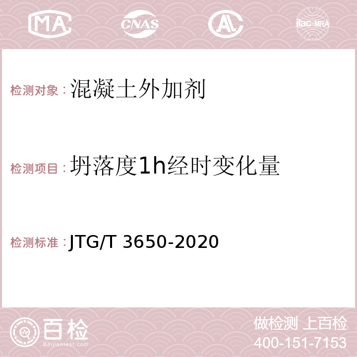 坍落度1h经时变化量 公路桥涵施工技术规范 JTG/T 3650-2020