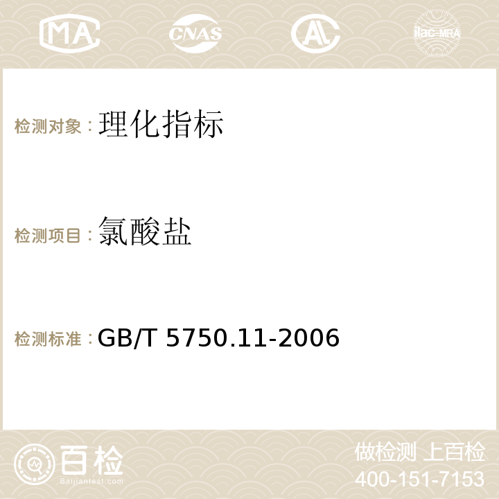 氯酸盐 生活饮用水标准检验方法 消毒剂指标 GB/T 5750.11-2006  