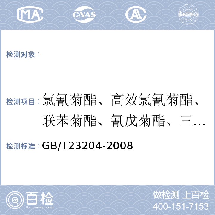 氯氰菊酯、高效氯氰菊酯、联苯菊酯、氰戊菊酯、三氯杀螨醇 茶叶中519种农药及相关化学品残留量的测定气相色谱-质谱法GB/T23204-2008