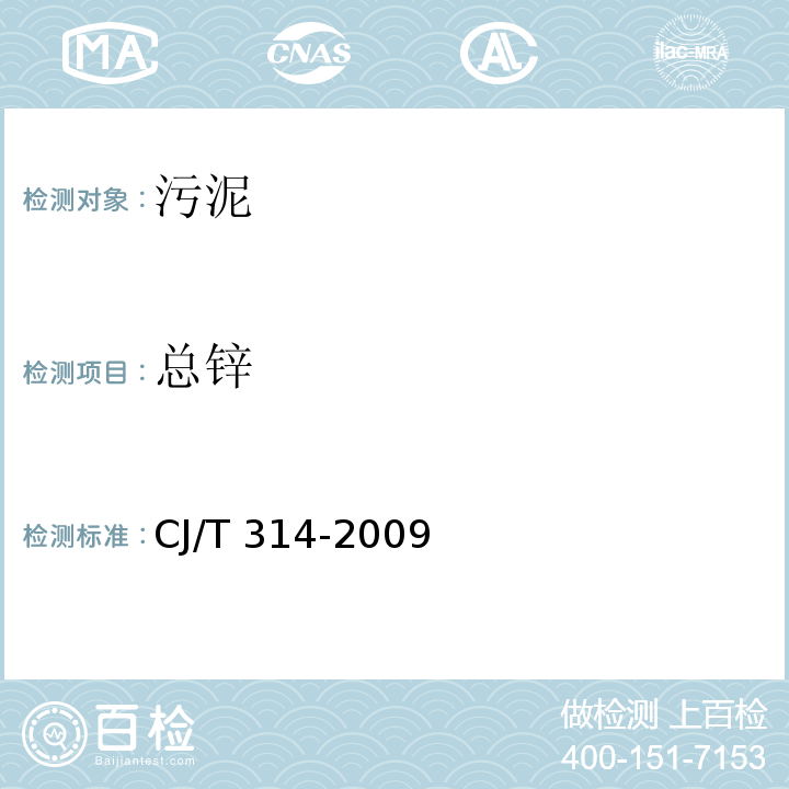 总锌 CJ/T 314-2009 城镇污水处理厂污泥处置 水泥熟料生产用泥质