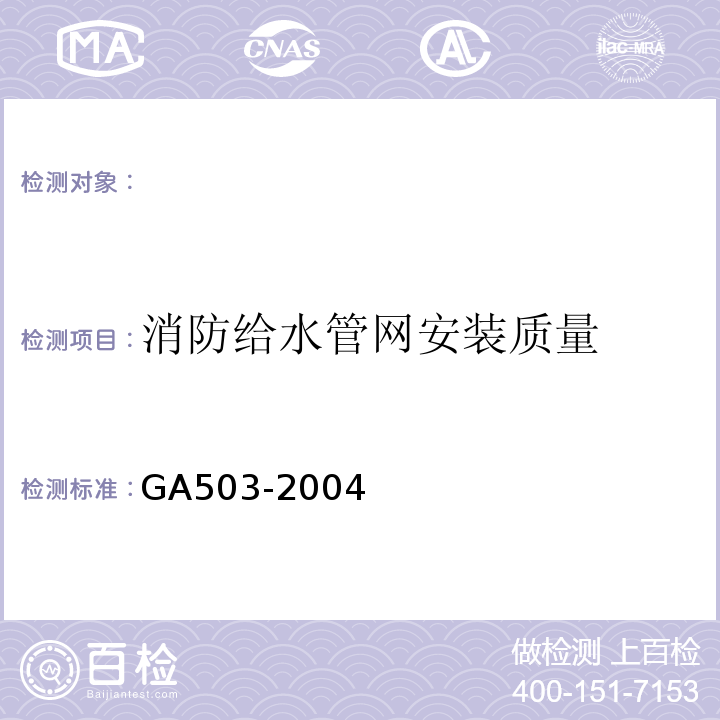 消防给水管网安装质量 建筑消防设施检测技术规程 GA503-2004