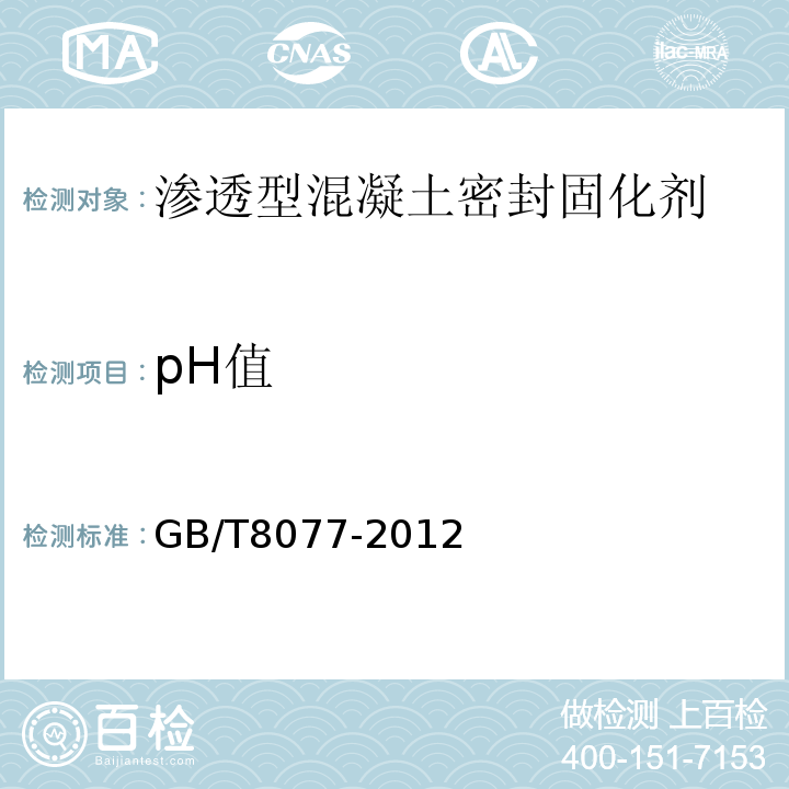 pH值 混凝土外加剂匀值性试验方法 GB/T8077-2012