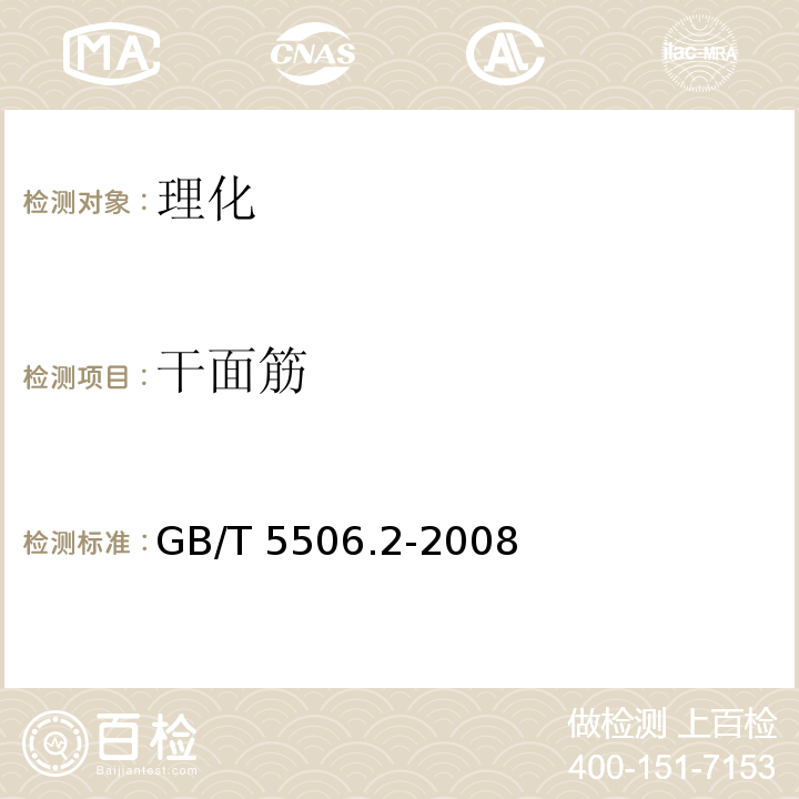 干面筋 小麦和小麦粉 面筋含量 第2部分：仪器法测定湿面筋GB/T 5506.2-2008