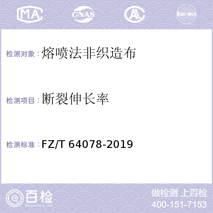 断裂伸长率 熔喷法非织造布FZ/T 64078-2019