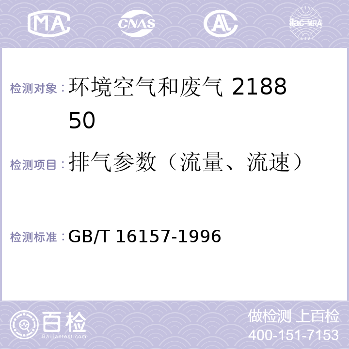 排气参数（流量、流速） 固定污染源排气中颗粒物测定与气态污染物采样方法GB/T 16157-1996及修改单生态环境部公告2018年第31号