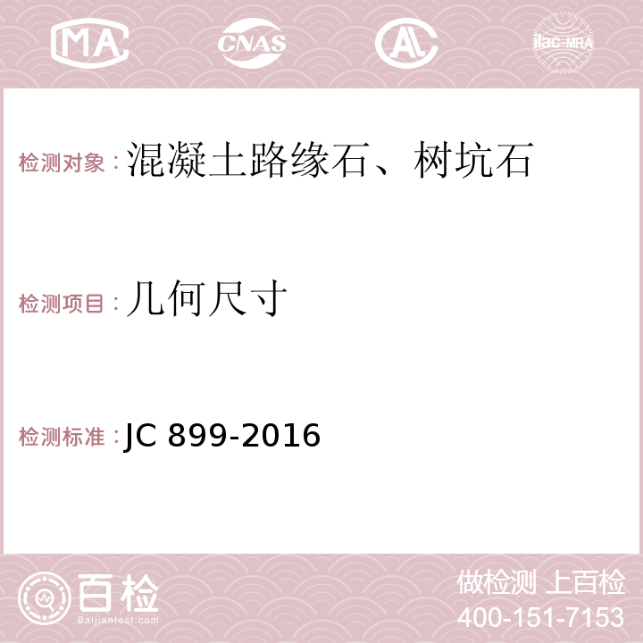 几何尺寸 混凝土路缘石 JC 899-2016