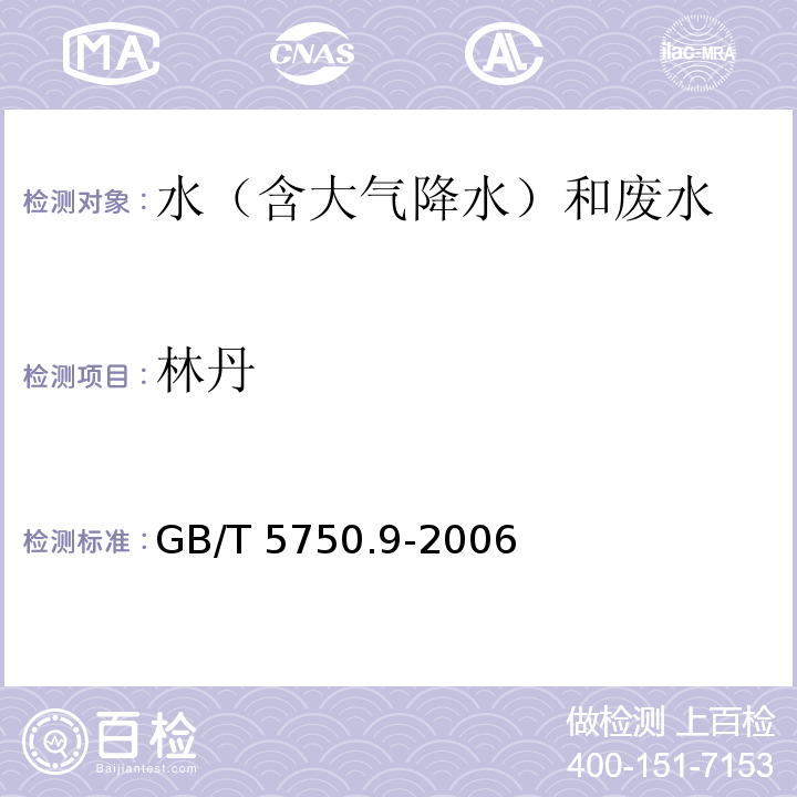 林丹 生活饮用水标准检验方法 农药指标 GB/T 5750.9-2006 毛细管柱气相色谱法 1.2